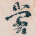 當