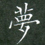 梦