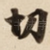切
