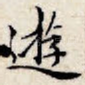 游
