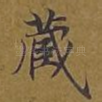 藏