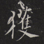 获
