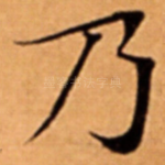 乃