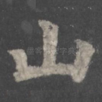 山