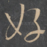 好