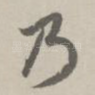 乃