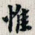 惟