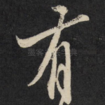 有