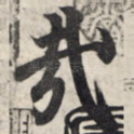 哉