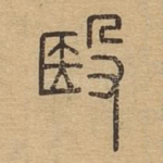 殹