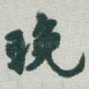 晚