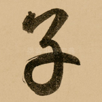 子