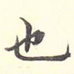 也