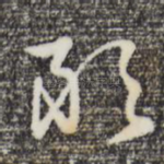 敢