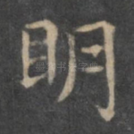 明