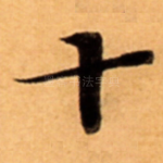 十