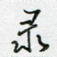 录