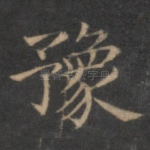 豫