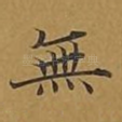 无