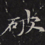 破