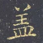 盖