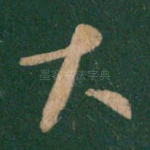 大