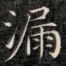 漏