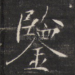 鉴