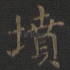 坟