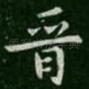 晋