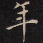年