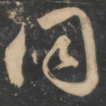 同