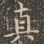 真