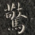 惊