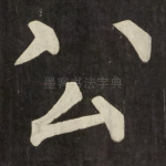 公