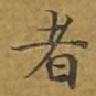 者