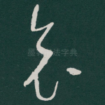 哀