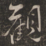 观