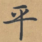平