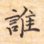 谁