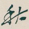 秋