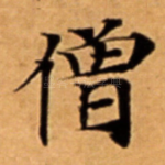 僧