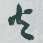 火