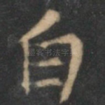 白