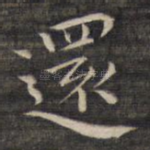 还
