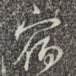 宿