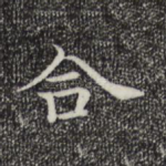 合