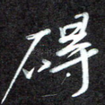 碍
