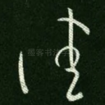 佳