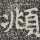 頫